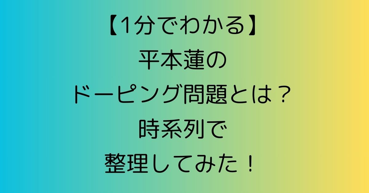 【1分でわかる】平本蓮のドーピング問題とは？時系列で整理してみた！